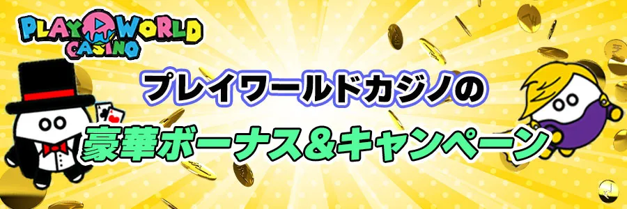 プレイワールドカジノのボーナス&キャンペーン情報バナー