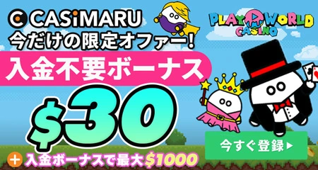 プレイワールドカジノの入金不要ボーナス$30ミニバナー