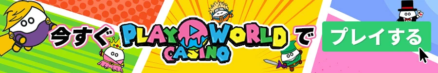 プレイワールドカジノの今すぐ登録バナー