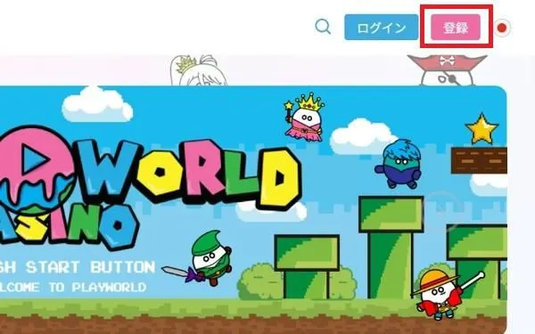 プレイワールドカジノの登録方法(ステップ1)