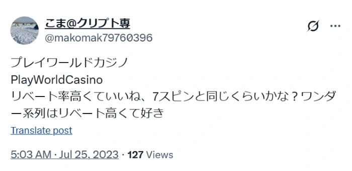 プレイワールドカジノの評判・口コミ(いい評判①)