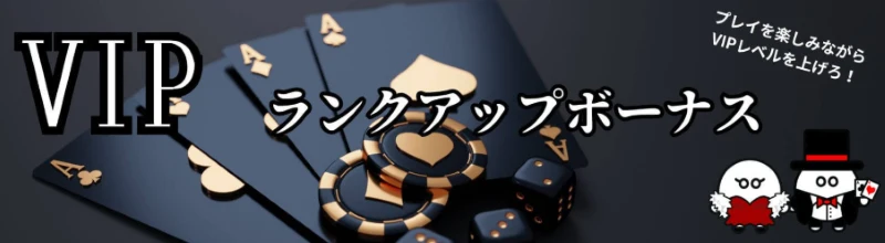 プレイワールドカジノのVIPランクアップボーナス