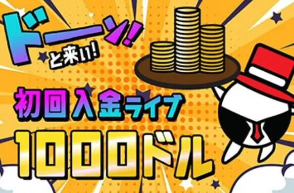 プレイワールドカジノのライブカジノ用の初回入金ボーナス