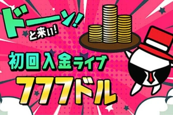 プレイワールドカジノのスロット用の初回入金ボーナス