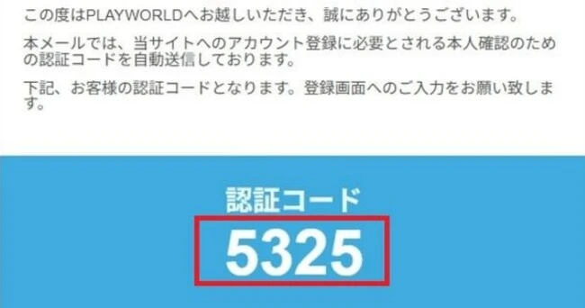プレイワールドカジノの入金不要ボーナス・登録ボーナスの取得方法、もらい方 (認証コードを入力)