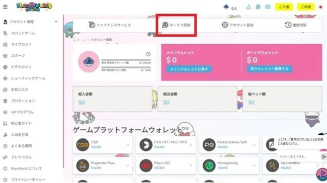 プレイワールドカジノの入金不要ボーナス・登録ボーナスの取得方法、もらい方 (ボーナスを受け取る)