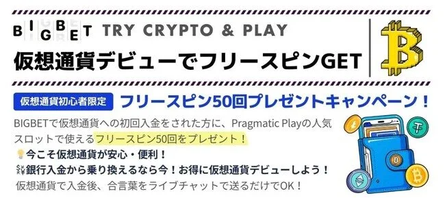 ビッグベットカジノの初回入金ボーナス (カジノ用)