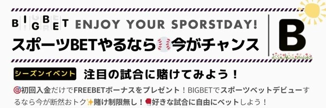 ビッグベットカジノの初回入金ボーナス (スポーツ用)