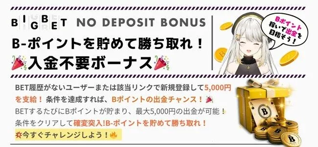 ビッグベットカジノの入金不要ボーナス