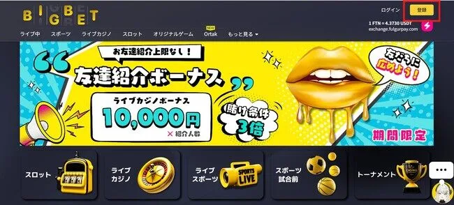 ビッグベットカジノの登録方法 (ステップ1)