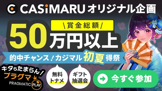 的中チャンス！カジマル初夏得祭6月のバナー
