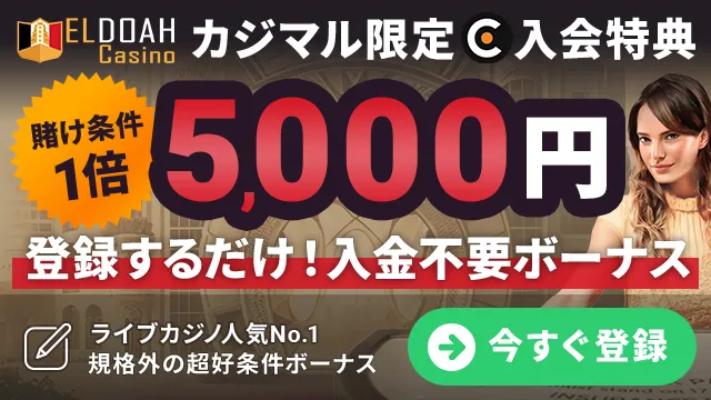 カジマル限定のエルドアカジノの入金不要ボーナスをゲット