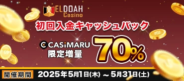 エルドアカジノ初回入金キャッシュバック増量のバナー