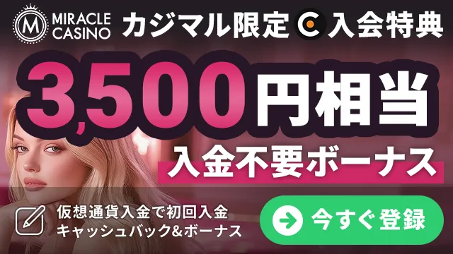 カジマル限定のミラクルカジノの入金不要ボーナスをゲット