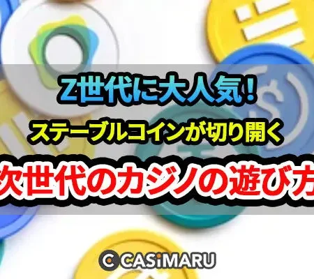 仮想通貨市場が進化中！ステーブルコインが導く次世代の遊び方のバナー