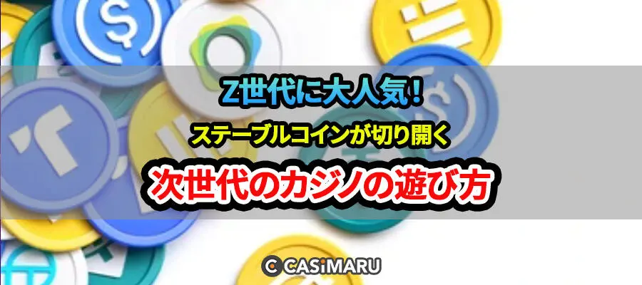 仮想通貨市場が進化中！ステーブルコインが導く次世代の遊び方のバナー