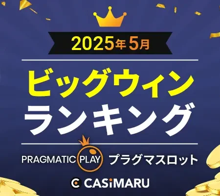 5月のビッグウィンのバナー