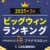 【4月】マルチプライヤー連発！プラグマBIG WINランキング