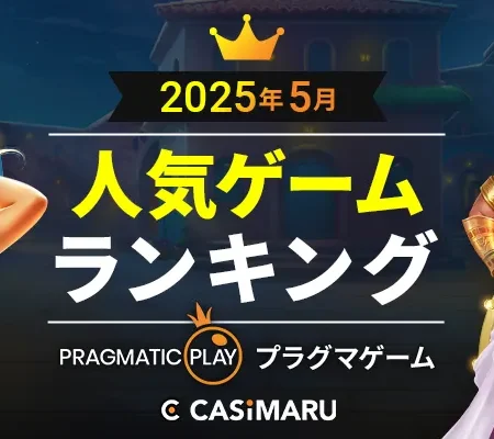 5月人気ゲームランキング