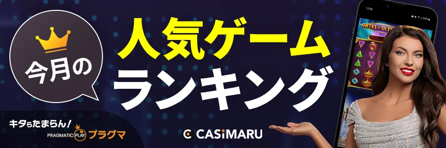 プラグマティックプレイ今月の人気ゲームランキングのバナー