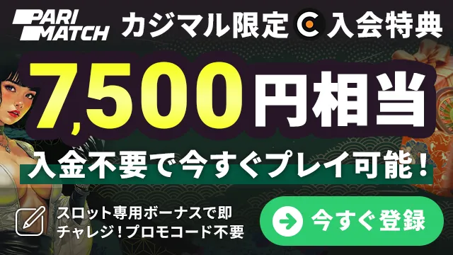 カジマル限定のパリマッチの入金不要ボーナスをゲット