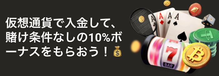 パリマッチの仮想通貨入金で賭け条件なしの10%ボーナスをゲット!のバナー