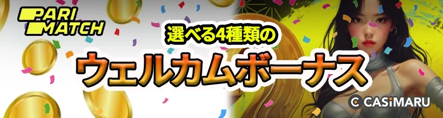 パリマッチの選べる4種類の初回入金ボーナスのバナー