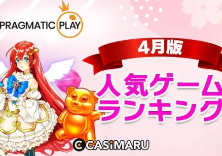 プラグマティックプレイ4月の人気ゲームランキングのバナー