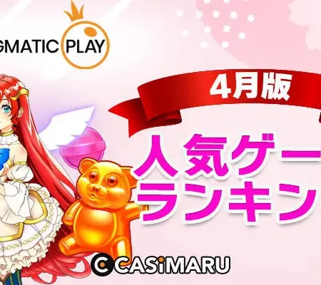 プラグマティックプレイ4月の人気ゲームランキングのバナー