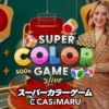 スーパーカラーゲーム