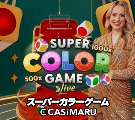 スーパーカラーゲームのバナー