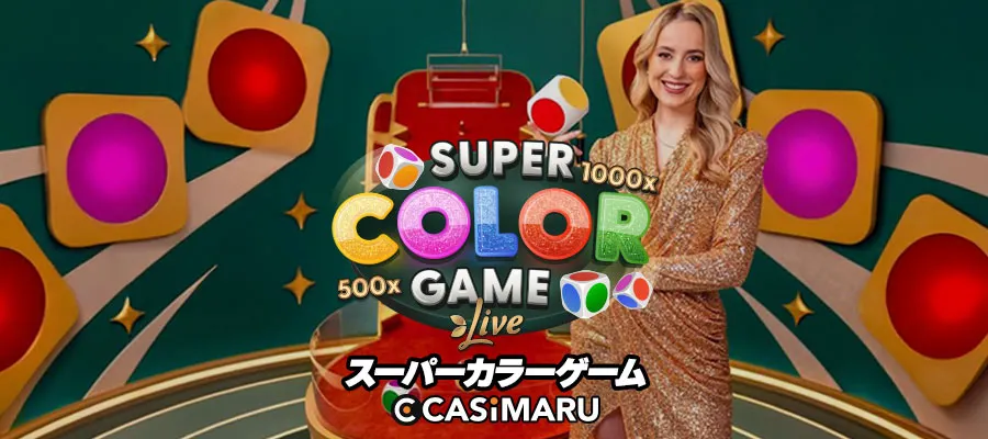 スーパーカラーゲームのバナー