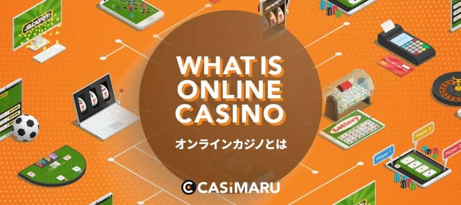オンラインカジノとは?バナー