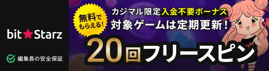 ビットスターズ(BitStarz) banner