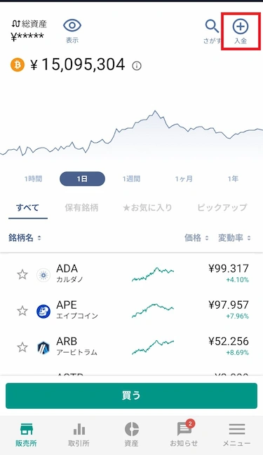 国内取引所への入金方法(ステップ1)