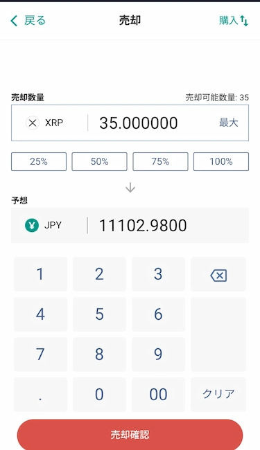 国内取引所で仮想通貨を売却(ステップ2)