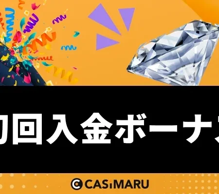 初回入金ボーナスのバナー