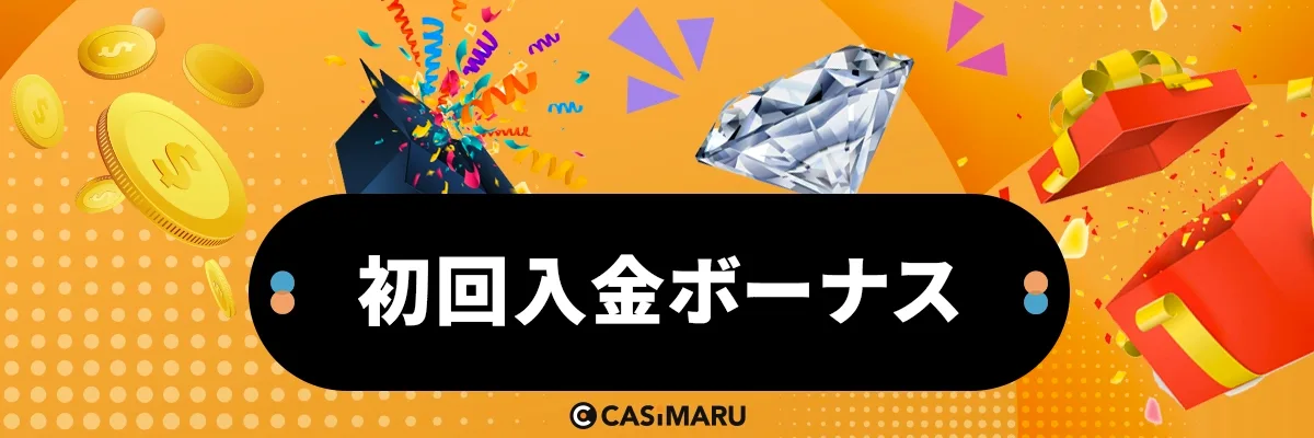 初回入金ボーナスのバナー