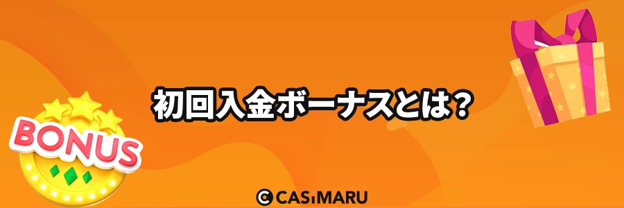 初回入金ボーナスとはのバナー