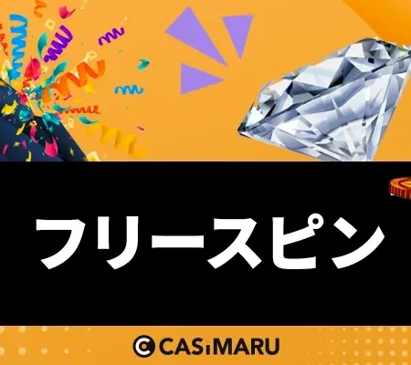フリースピンのバナー