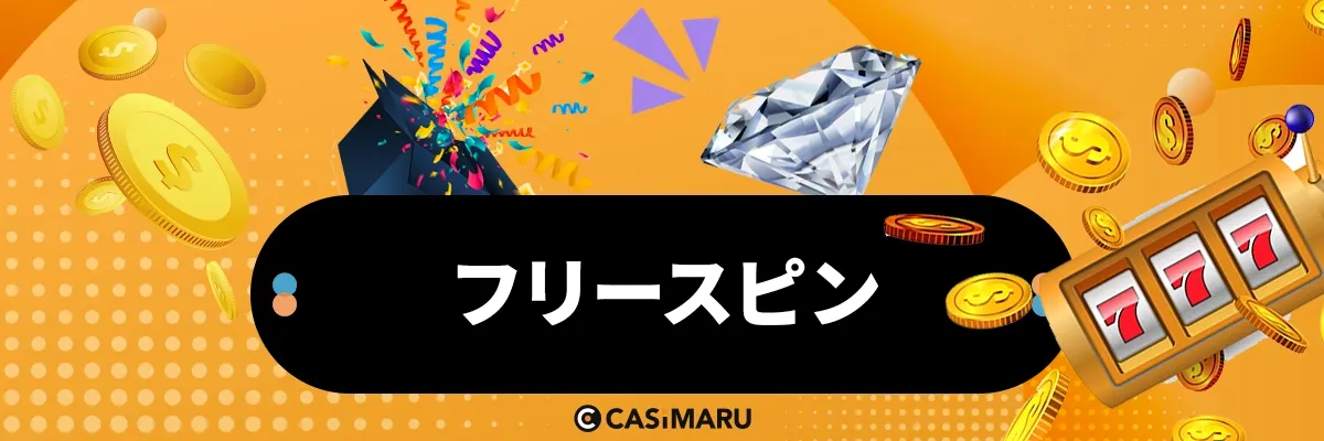 フリースピンのバナー