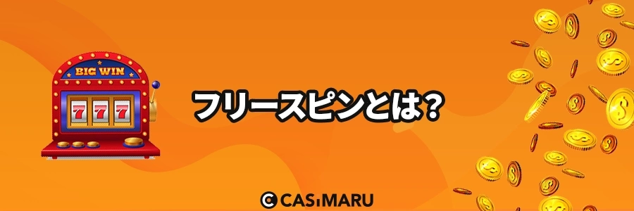 フリースピンとはのバナー