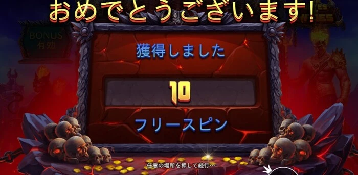 ゲートオブハデスのフリースピン獲得画面