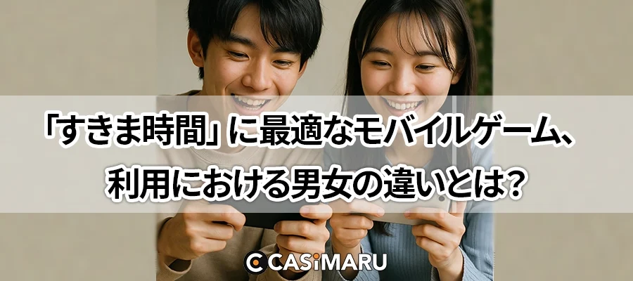 「すきま時間」に最適なモバイルゲーム、利用における男女の違いとは？のバナー
