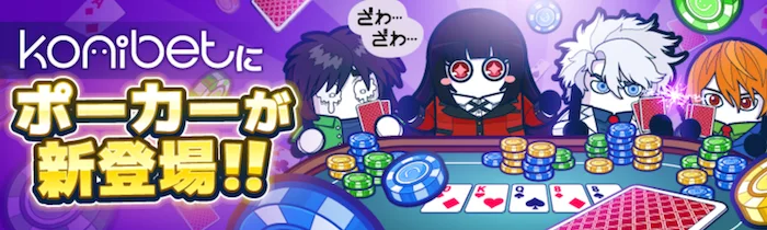 コニポーカーのバナー