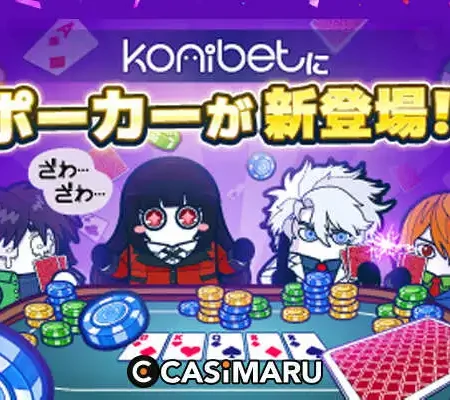 コニポーカー新登場のバナー