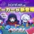 新登場！KonibetだけのP2Pポーカー「コニポーカー」配信開始