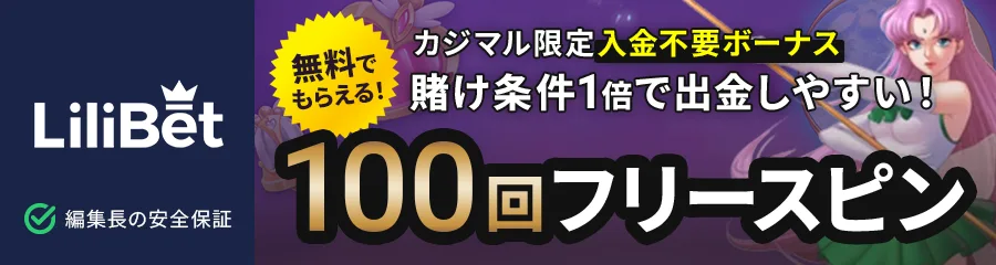 リリベットカジノ banner