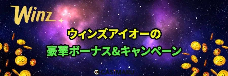ウィンズアイオーのボーナス&キャンペーンのバナー