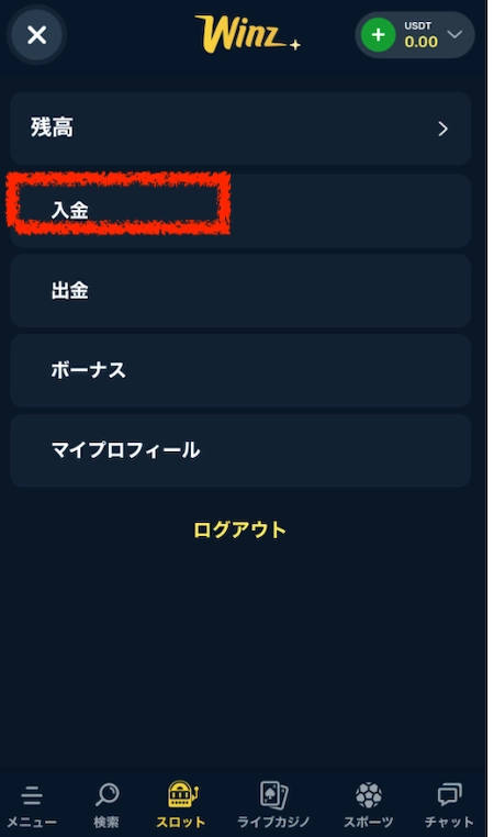 ウィンズアイオーの入金方法:ステップ2
